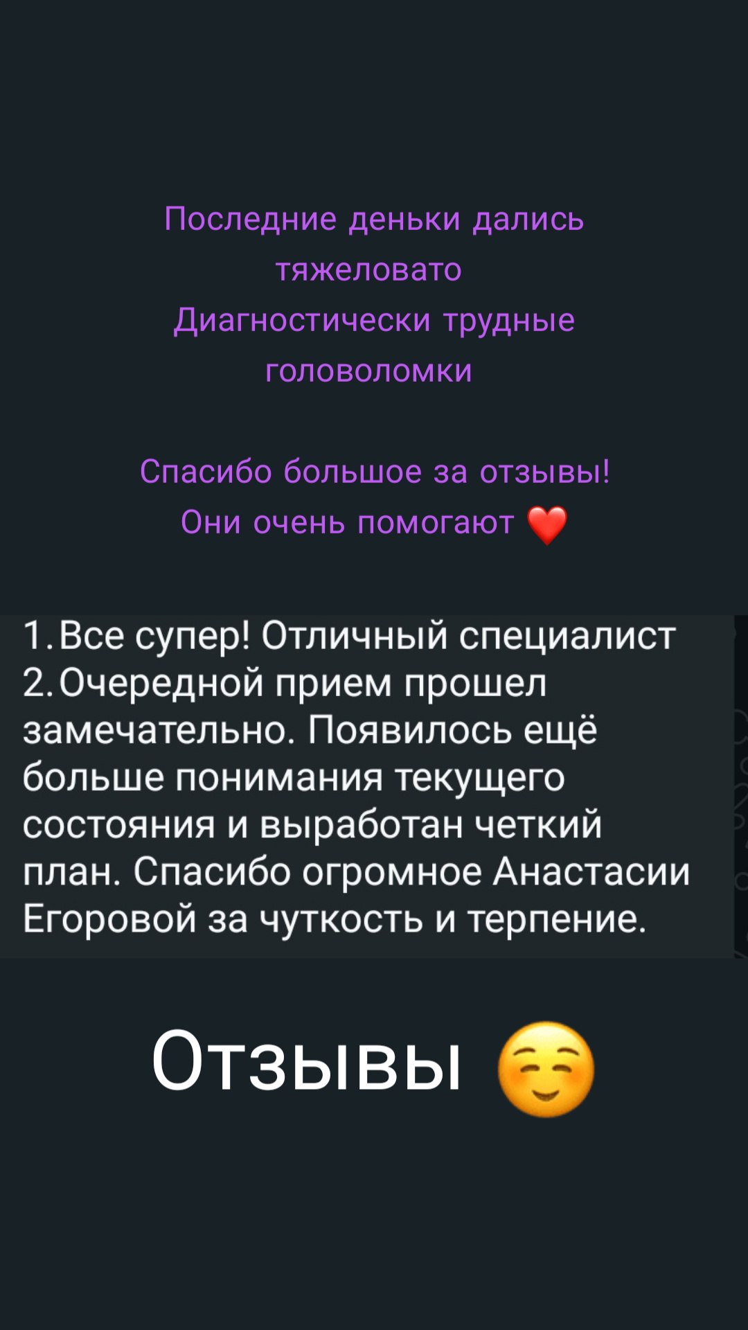 Отзыв: «Отличный специалист, приём прошёл замечательно — больше понимания текущего состояния и выработан чёткий план. Спасибо за чуткость и терпение»