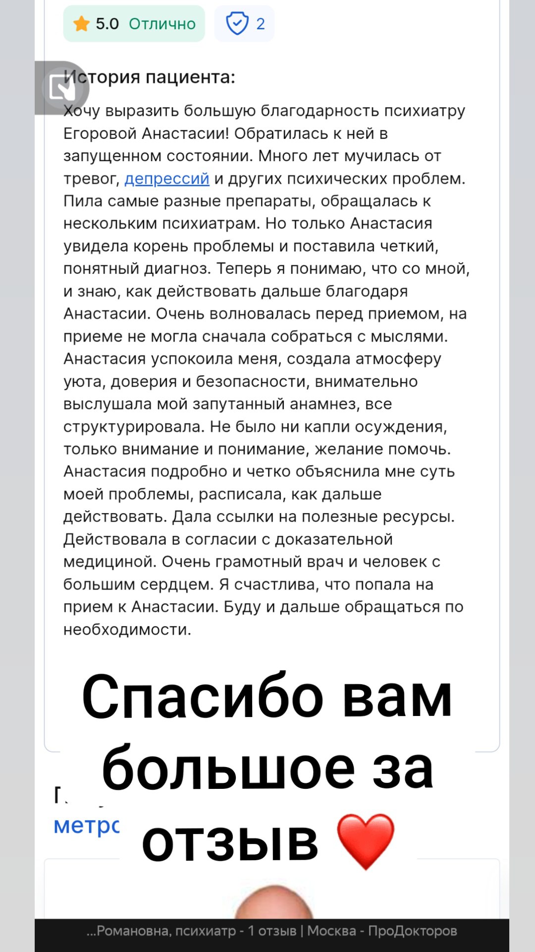 Отзыв с ПроДокторов, оценка 5.0: «Только Анастасия увидела корень проблемы и поставила чёткий понятный диагноз — успокоила, создала атмосферу доверия и безопасности»